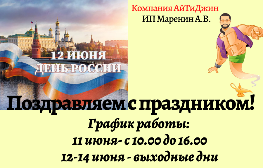 12 июня работаем или нет. 12 Июня. Режим работы 12 июня. График работы в праздники 12 июня. 16 Июня праздник.